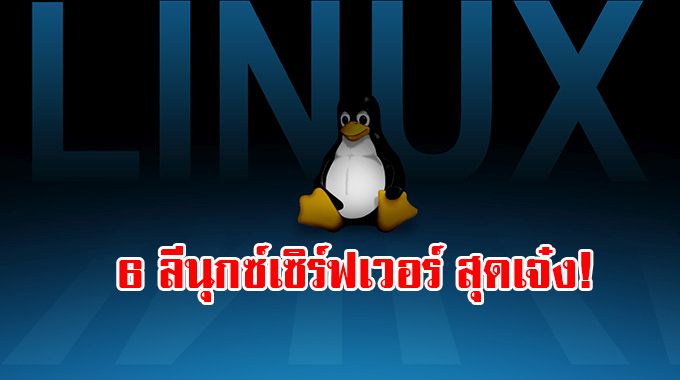 สุดยอดโอเอส Linux Server ที่น่าจับตาทั้ง 6 แห่ง