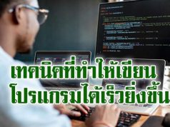 5 เคล็ดลับสำคัญในการเรียนรู้วิธีเขียนโปรแกรมให้เร็วยิ่งขึ้น