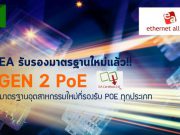 Ethernet Alliance ประกาศรับรองมาตรฐาน Gen 2 PoE สนับสนุน PoE ทุกประเภท