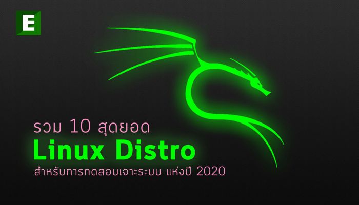 10 สุดยอดโอเอส Linux Distro สำหรับการทดสอบเจาะระบบ แห่งปี 2020
