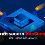 ransomware-acronis
