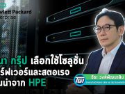 ทนา กรุ๊ป มั่นใจ HPE เสริมแกร่งโซลูชั่นเซิร์ฟเวอร์ และสตอเรจ รองรับการใช้งานไอทีในองค์กร