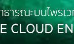 Private cloud banner 1000×90