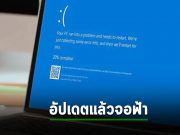 บทสรุป : การอัปเดตที่ส่งผลกระทบต่อเซ็นเซอร์ Falcon และระบบปฏิบัติการ Windows (BSOD)