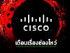 Cisco เตือนภัยช่องโหว่ระดับสูงสุด 10/10 ในระบบ SD-WAN หลังพบแฮกเกอร์เริ่มโจมตีจริง