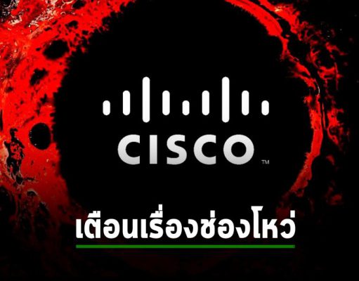Cisco เตือนภัยช่องโหว่ระดับสูงสุด 10/10 ในระบบ SD-WAN หลังพบแฮกเกอร์เริ่มโจมตีจริง