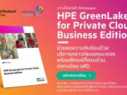 ดาวน์โหลดฟรี Whitepaper “HPE GreenLake for Private Cloud Business Edition” (ภาษาไทย) – ลุ้นรับของรางวัลฟรี