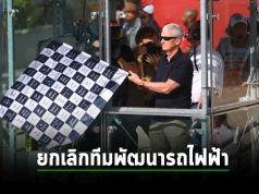 Apple ยุติการทำงานของทีมพัฒนารถยนต์ไฟฟ้าแล้ว หลังไม่สอดคล้องกับธุรกิจหลัก