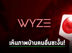 กล้อง Wyze เกิดข้อผิดพลาด ทำให้ผู้ใช้ 13,000 คนสามารถมองเห็นภายในบ้านของผู้ใช้คนอื่นได้