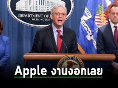อัยการสูงสุด แถลงการณ์ฟ้องร้อง Apple ประเด็นผูกขาดตลาดทางการค้า