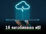 สุดยอด 16 บริการ Cloud Storage (ฟรี) สำหรับเก็บข้อมูลประจำปี 2024