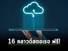 สุดยอด 16 บริการ Cloud Storage (ฟรี) สำหรับเก็บข้อมูลประจำปี 2024