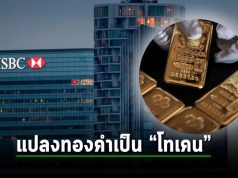 เปิดตัว “โทเคนทองคำ HSBC” รองรับการซื้อขายสำหรับนักลงทุนรายย่อยในฮ่องกงแล้ว!