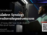 เชิญร่วมงานสัมมนา เทคโนโลยีจาก Synology เพื่อการจัดการข้อมูลอย่างครบวงจร