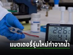 “แบตเตอรี่ทำจากน้ำ” รักษ์โลกกว่า, ราคาถูกกว่าและปลอดภัยกว่า ลิเธียม-ไอออน!