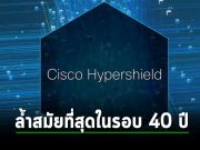 ซิสโก้ พลิกโฉมนวัตกรรมความปลอดภัยที่ยอดเยี่ยมที่สุดในรอบ 40 ปี ชื่อว่า Cisco Hypershield