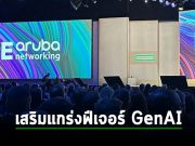 HPE Aruba เพิ่มเครื่องมือค้นหา genAI ลงในแพลตฟอร์มการจัดการเครือข่าย