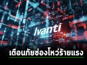 Ivanti ออกเวอร์ชั่นใหม่ Avalanche แก้ไขช่องโหว่กว่า 27 รายการ ร้ายแรง 2 รายการ