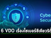 สุดยอด VDO จากผู้เชี่ยวชาญทั้ง 6 ท่าน ที่จะให้คุณเรียนรู้ระบบไซเบอร์ซีเคียวริตี้ได้ดีขึ้น