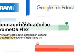 เปลี่ยนคอมเก่าให้ทันสมัยด้วย ChromeOS Flex – ระบบปฏิบัติการที่จะทำให้คอมพิวเตอร์ของเด็กๆ ปลอดภัย