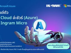 มาแต่ตัว ขึ้น Cloud อ่ะชัวร์ (Azure) กับ Ingram Micro (ลงทะเบียนสิทธิโปรโมชั่นพิเศษ)
