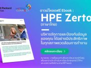 บริหารจัดการและป้องกันข้อมูลของคุณอย่างมีประสิทธิภาพ ในทุกสภาพแวดล้อมการทำงานด้วย HPE Zerto