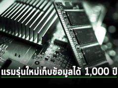 UltraRAM หน่วยความจำแบบใหม่ที่เร็วกว่า RAM 4,000 เท่า เก็บข้อมูลได้นานกว่า 1,000 ปี