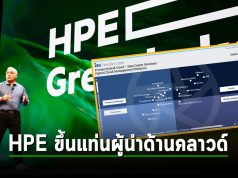 HPE ขึ้นแท่นผู้นำตามรายงานของ ISG ในด้านโซลูชันดาต้าเซ็นเตอร์แบบ Private/Hybrid Cloud