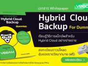 Veeam จัดทำ Whitepaper เรื่อง Hybrid Cloud Backup For Dummies ดาวน์โหลดฟรีเลย!