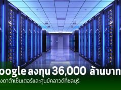 จ.ชลบุรี ได้เฮ Google ลงทุน 36,000 ล้านบาท เพื่อสร้างศูนย์ข้อมูลใหม่