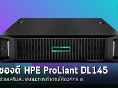 HPE ประกาศเปิดตัวเซิร์ฟเวอร์ HPE ProLiant DL145 Gen11 ใหม่ไฉไลกว่าเดิม