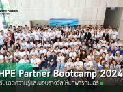 HPE จัดงานสัมมนาชื่อว่า “HPE Partner Bootcamp 2024” อัปเดตความรู้ไอทีให้พาร์ทเนอร์