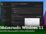 8 วิธีปรับแต่ง Windows 11 ให้ทำงานได้อย่างมีประสิทธิภาพสูงสุด