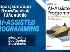 ติดอาวุธนักพัฒนาด้าน AI ด้วยหนังสือ AI-Assisted Programming ฉบับภาษาไทย