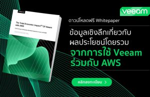 ดาวน์โหลดฟรี : ข้อมูลเชิงลึกเกี่ยวกับผลประโยชน์โดยรวม Total Economic Impact™ ของ Veeam และ AWS