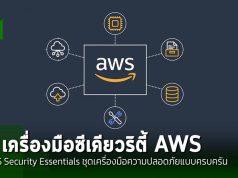 ตามไปดูชุดความปลอดภัย AWS Security Essentials ที่ทำงานด้านซีเคียวริตี้อย่างครบถ้วน