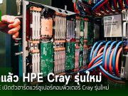 HPE สุดยอดจริงๆ เปิดตัวฮาร์ดแวร์ Cray และ Slingshot รุ่นใหม่ พร้อม ProLiant อีกชุดใหญ่