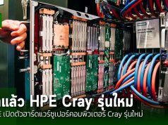 HPE สุดยอดจริงๆ เปิดตัวฮาร์ดแวร์ Cray และ Slingshot รุ่นใหม่ พร้อม ProLiant อีกชุดใหญ่