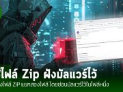 แฮ็กเกอร์มันร้าย! ใช้เทคนิคการเชื่อมต่อไฟล์ ZIP เพื่อฝังมัลแวร์ลงเครื่องเหยื่อ