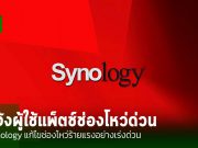 Synology ออกแพ็ตแก้ไขช่องโหว่ หลังถูกตรวจพบในการแข่งขันแฮ็กกิ้ง Pwn2Own