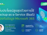 เชิญร่วมงาน Webinar : ประโยชน์สูงสุดจากการใช้ Backup-as-a-Service (BaaS) เพื่อป้องกันข้อมูล Microsoft 365