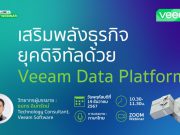 เชิญร่วมงาน webinar : เสริมพลังธุรกิจยุคดิจิทัลด้วย Veeam Data Platform – 19 ธันวาคมนี้