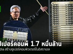 Nvidia สร้างซูเปอร์คอมพิวเตอร์ในอิสราเอลมูลค่ากว่า 1.75 หมื่นล้านบาท พร้อมใช้ปี 2025