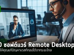 10 ซอฟต์แวร์สำหรับทำ Remote Desktop ยอดนิยมประจำปี 2025