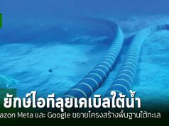 Amazon, Meta และ Google เดินหน้าขยายโครงสร้างพื้นฐานใต้ทะเลเพิ่มเติม