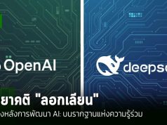 มายาคติ “ลอกเลียน”: OpenAI vs. DeepSeek – ความจริงเบื้องหลังการพัฒนา AI