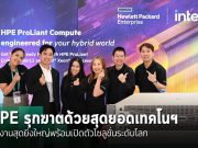 HPE จัดงานสัมมนา พร้อมเปิดตัว HPE Server ProLiant Compute Gen 12 และ HPE VM Essential