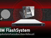 IBM FlashSystem อาวุธลับต่อกรกับแรนซัมแวร์และภัยไซเบอร์