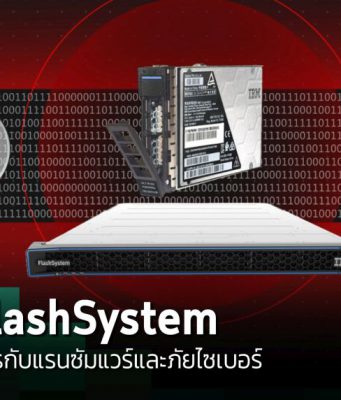 IBM FlashSystem อาวุธลับต่อกรกับแรนซัมแวร์และภัยไซเบอร์