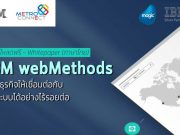 ดาวน์โหลดฟรี Whitepaper “IBM webMethods (ฉบับภาษาไทย)” อ่านง่าย เข้าใจง่าย